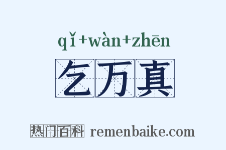 乞万真是什么意思的图片